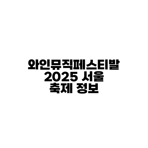 와인뮤직페스티발 2025 서울 축제 정보