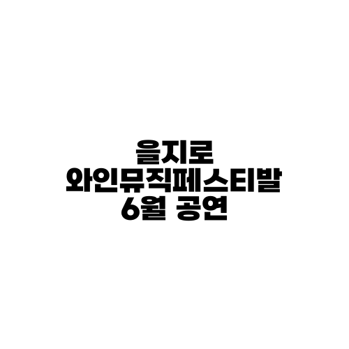 을지로 와인뮤직페스티발 6월 공연