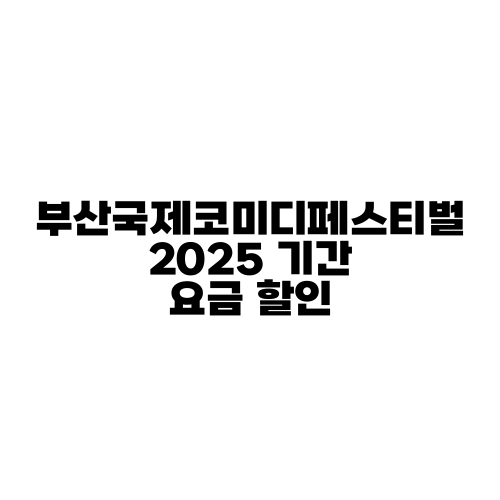 부산국제코미디페스티벌 2025 기간 요금 할인