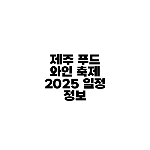 제주 푸드 와인 축제 2025 일정 정보