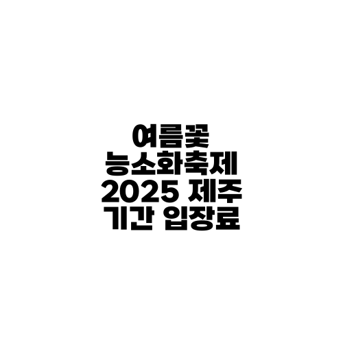 여름꽃 능소화축제 2025 제주 기간 입장료