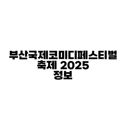 부산국제코미디페스티벌 축제 2025 정보