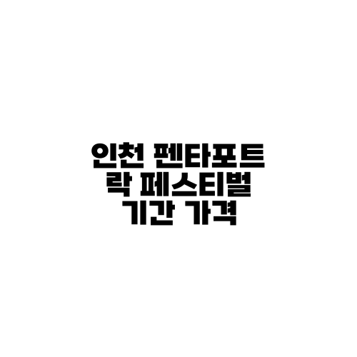 인천 펜타포트 락 페스티벌 기간 가격