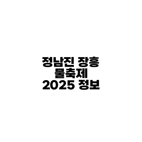정남진 장흥 물축제 2025 정보