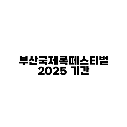 부산국제록페스티벌 2025 기간