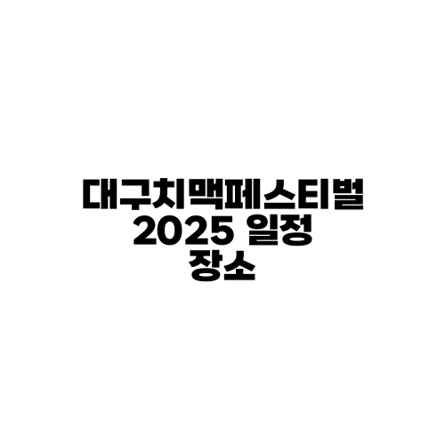 대구치맥페스티벌 2025 일정 장소